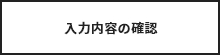 入力内容の確認