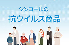 抗ウイルス壁紙